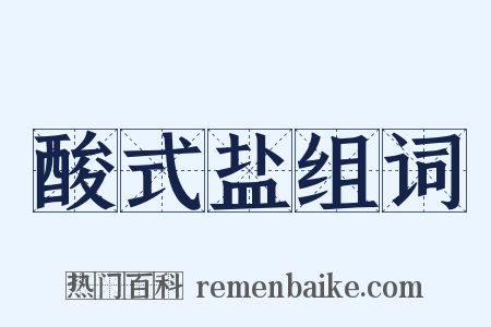 酸式盐组词是什么意思的图片